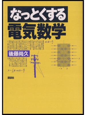 cover image of なっとくする電気数学